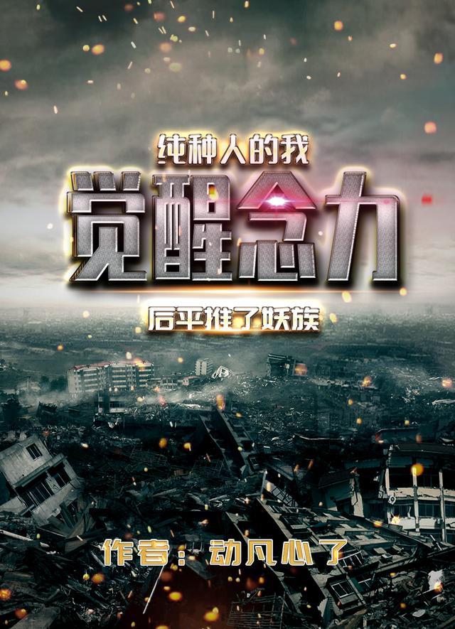 纯种人的我觉醒念力后平推了妖族