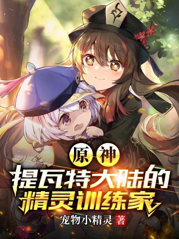 原神:提瓦特大陆的精灵训练家