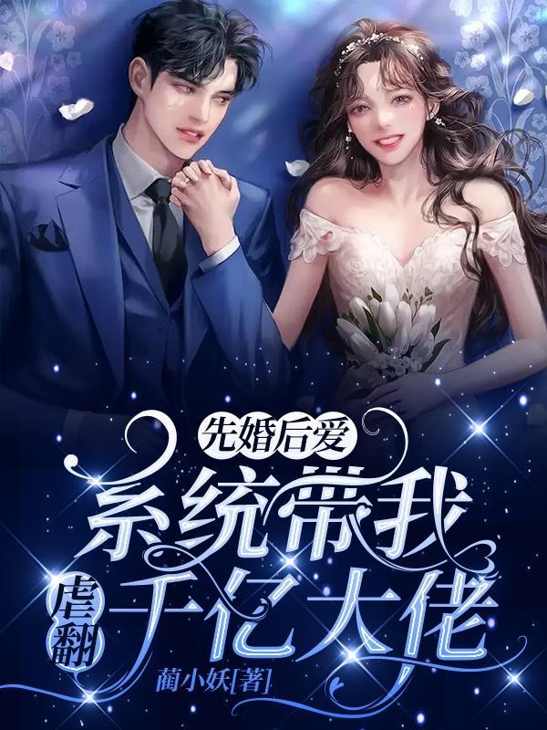 先婚后爱,系统带我虐翻千亿大佬