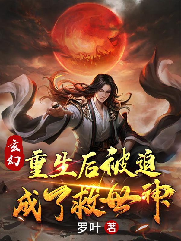 玄幻：重生后被迫成了救世神