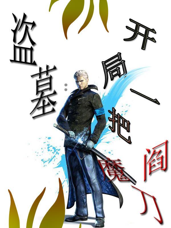 盗墓:开局一把阎魔刀