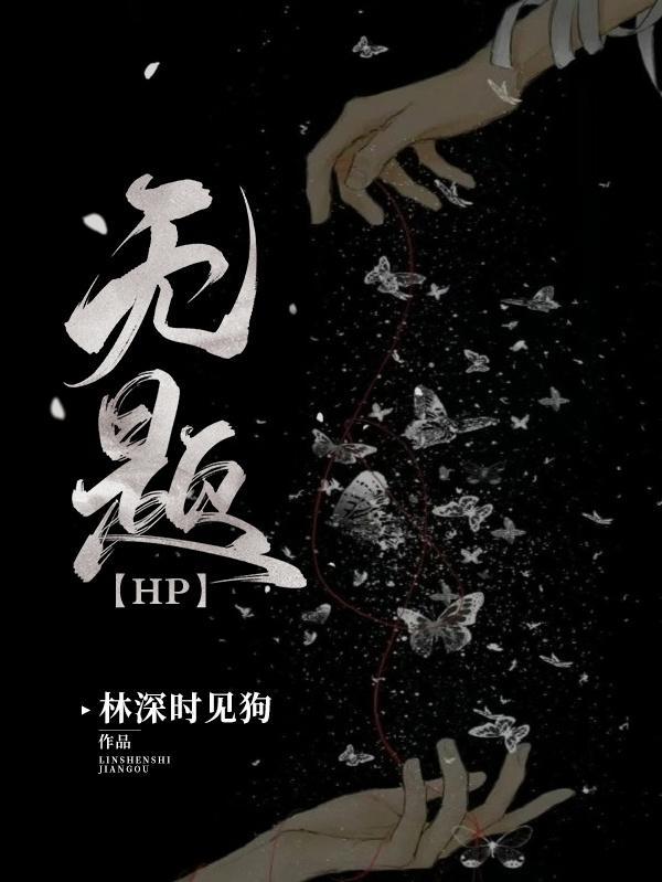 【HP】无题