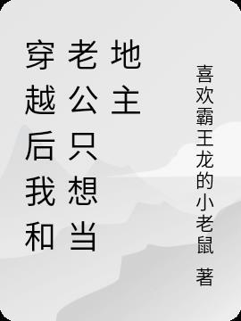 穿越后我和老公只想当地主
