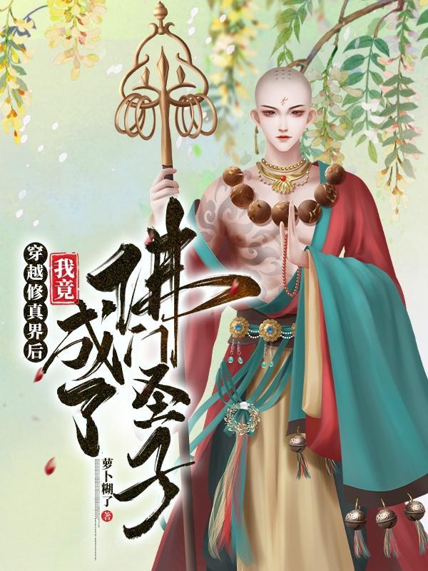 穿越修真界后,我竟成了佛门圣子