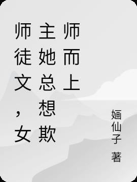 师徒文，女主她总想欺师而上