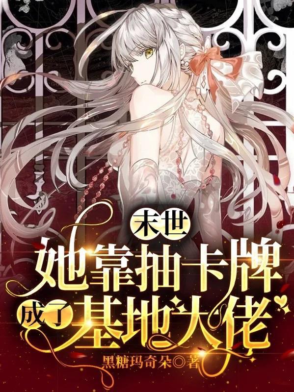 末世：她靠抽卡牌成了基地大佬