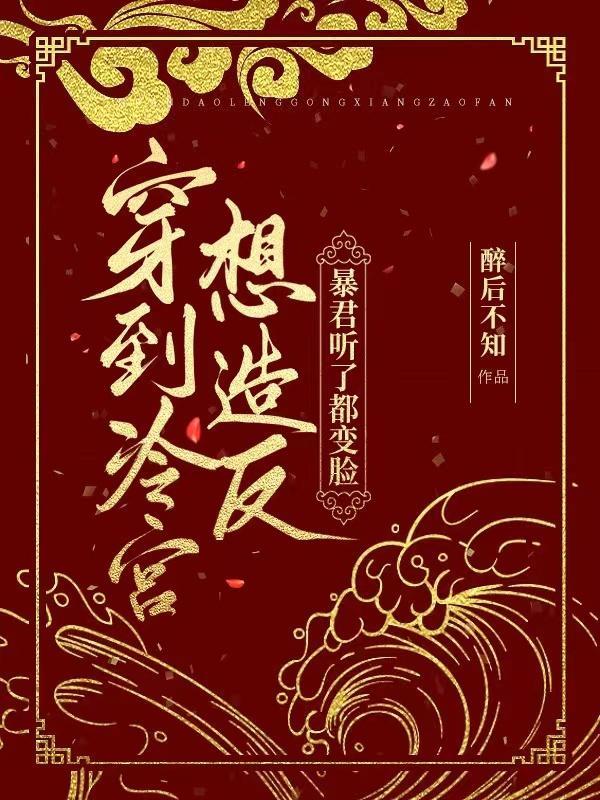 穿到冷宫想造反，暴君听了都变脸