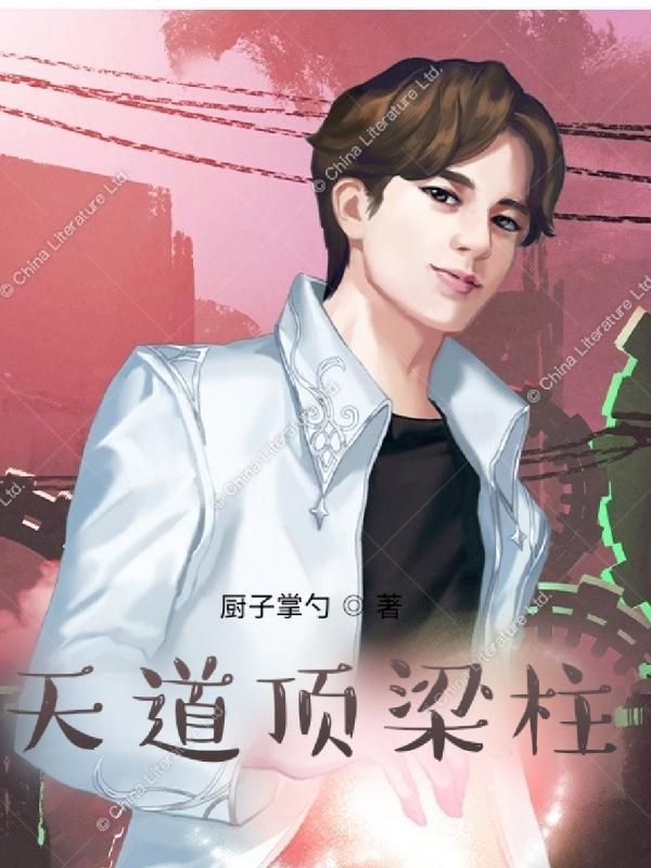 天道顶梁柱