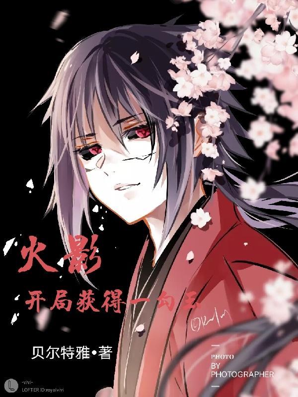 火影:开局获得一勾玉