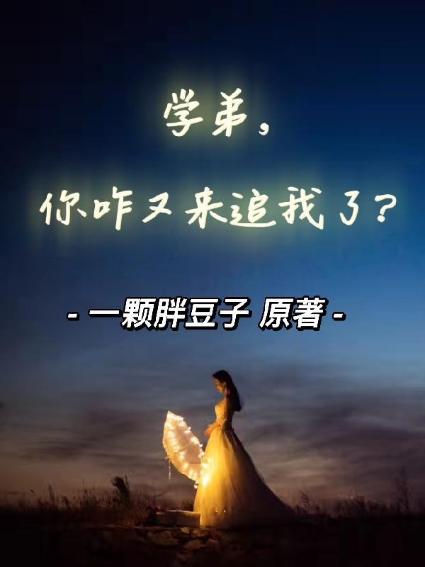 学弟,你咋又来追我了?