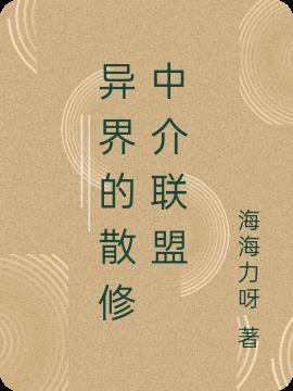 异界的散修中介联盟