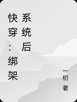 快穿：绑架系统后
