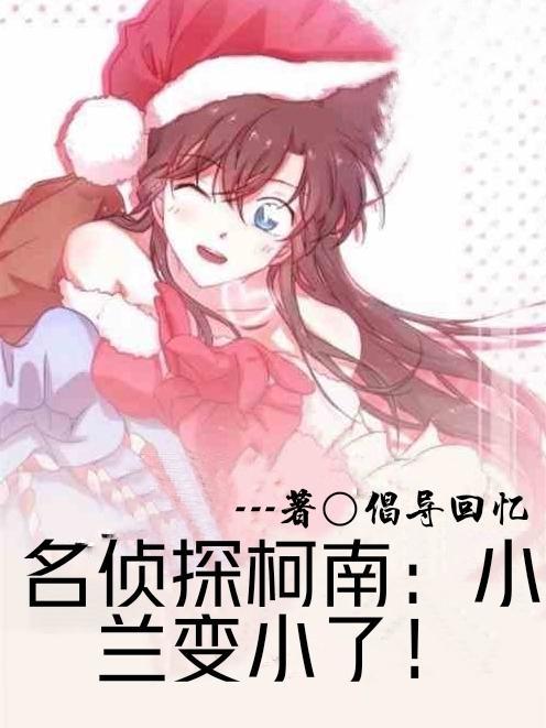 名侦探柯南：小兰变小了！