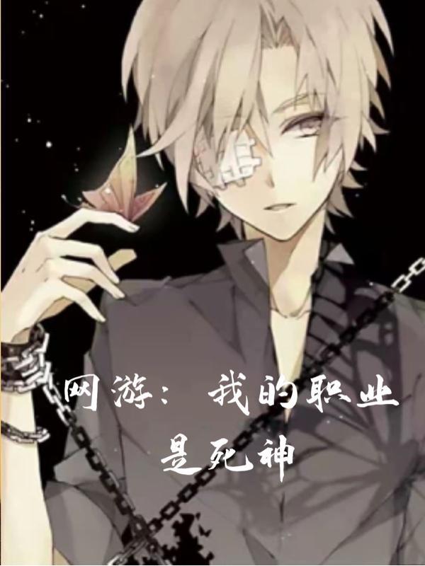 网游:我的职业是死神