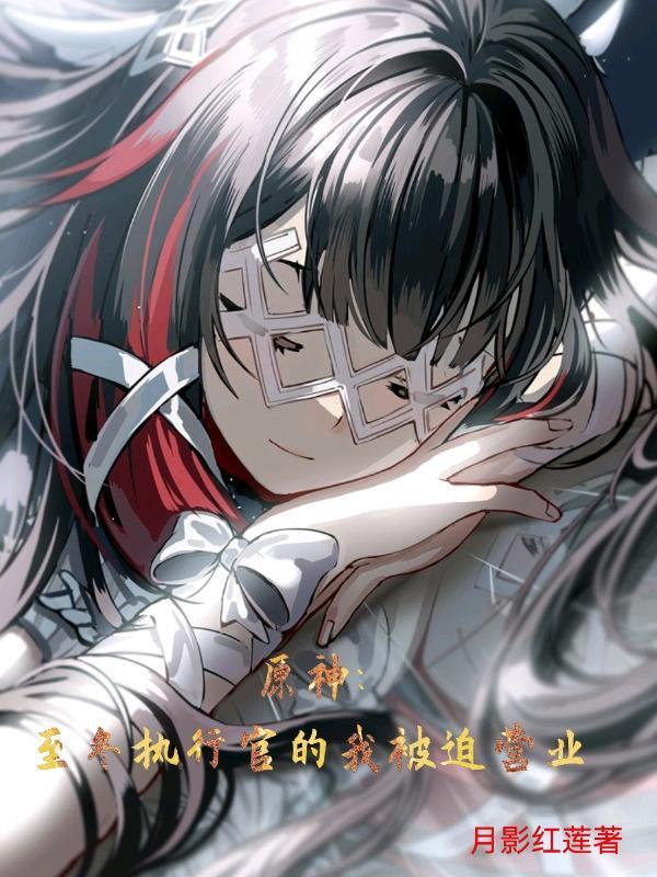 原神:至冬执行官的我被迫营业