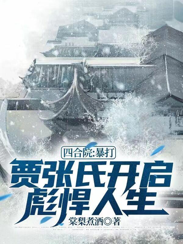 四合院:暴打贾张氏开启彪悍人生