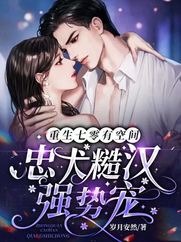 重生七零有空间:忠犬糙汉强势宠