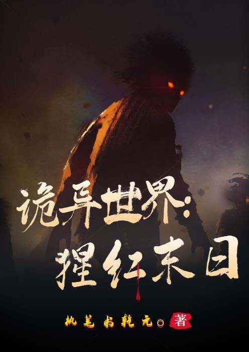 诡异世界:猩红末日