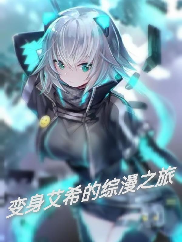 变身艾希的综漫之旅