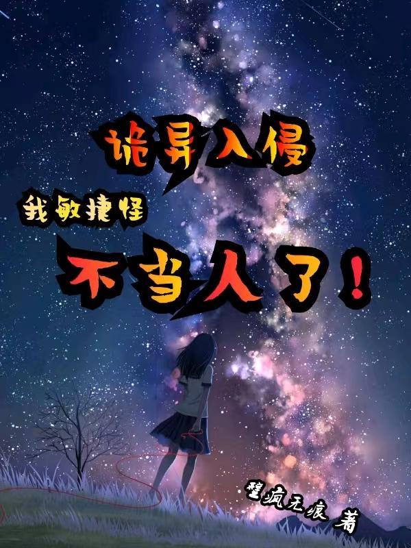 诡异入侵,我敏捷怪不当人了!