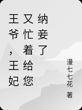 王爷,王妃又忙着给您纳妾了