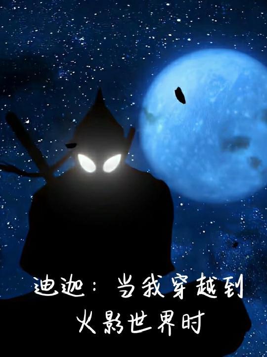 迪迦：当我穿越到火影世界时