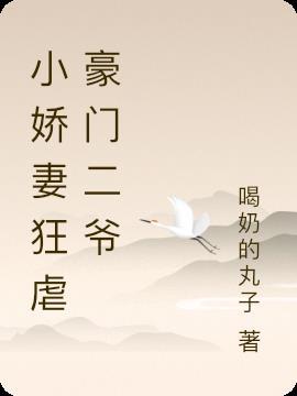 小娇妻狂虐豪门二爷