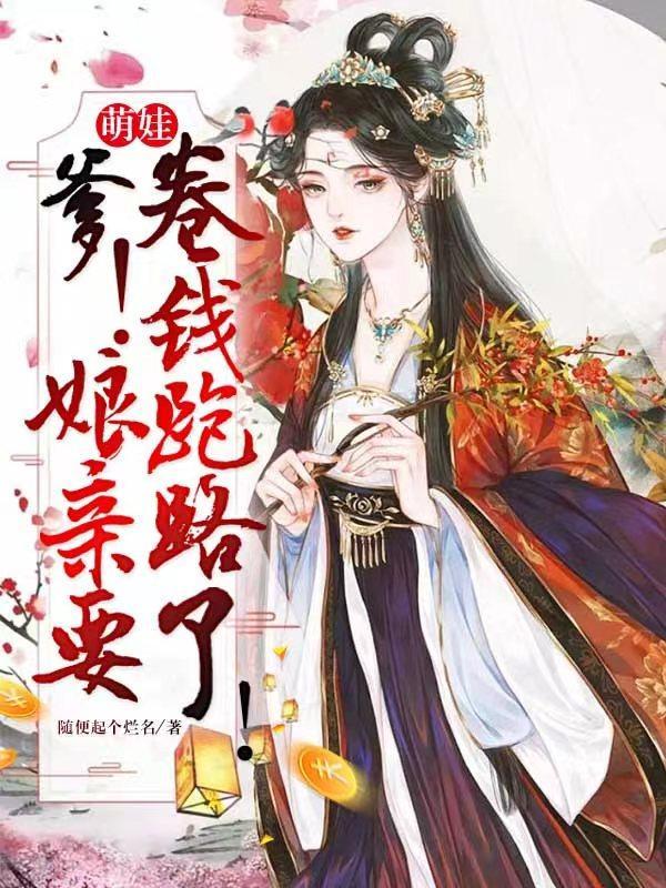 萌娃:爹!娘亲要卷钱跑路了!