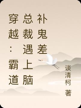 穿越:霸道总裁遇上脑补鬼差