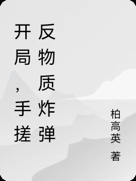 开局，手搓反物质炸弹