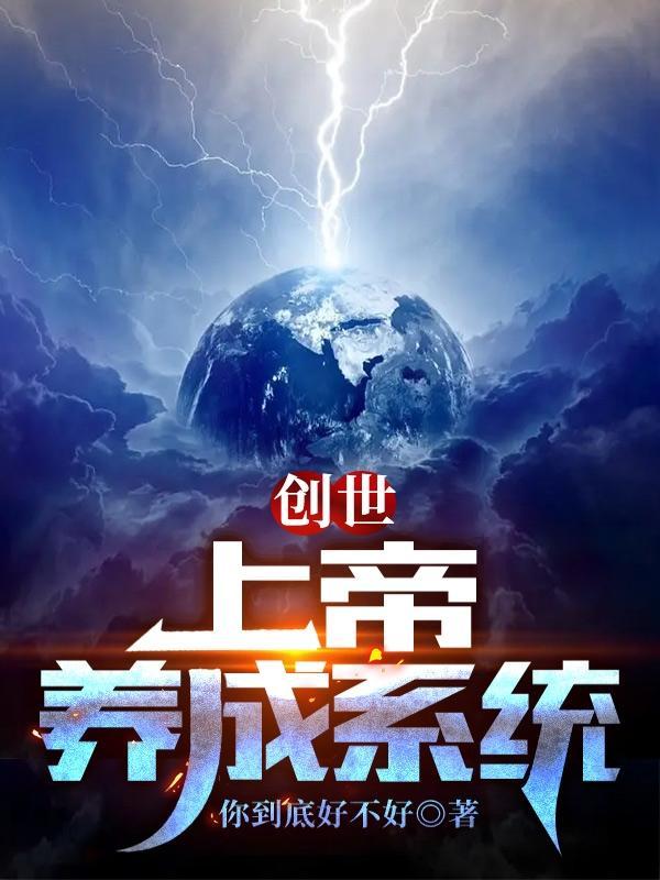 创世:上帝养成系统