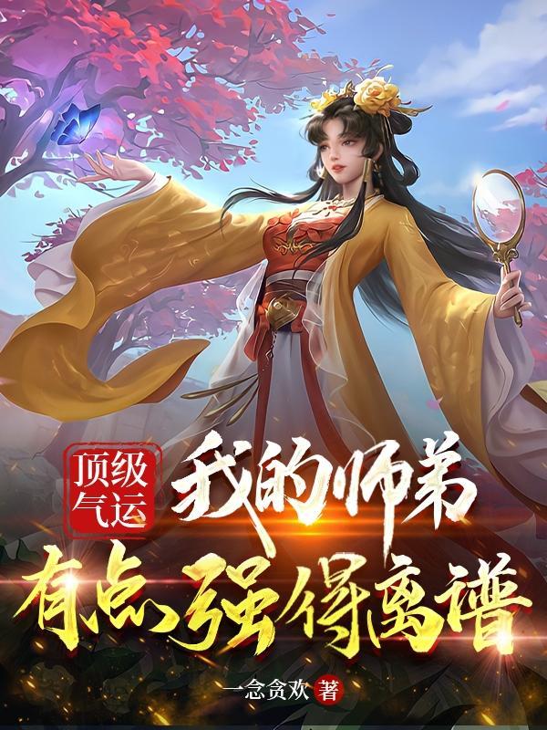 顶级气运:我的师弟有点强得离谱