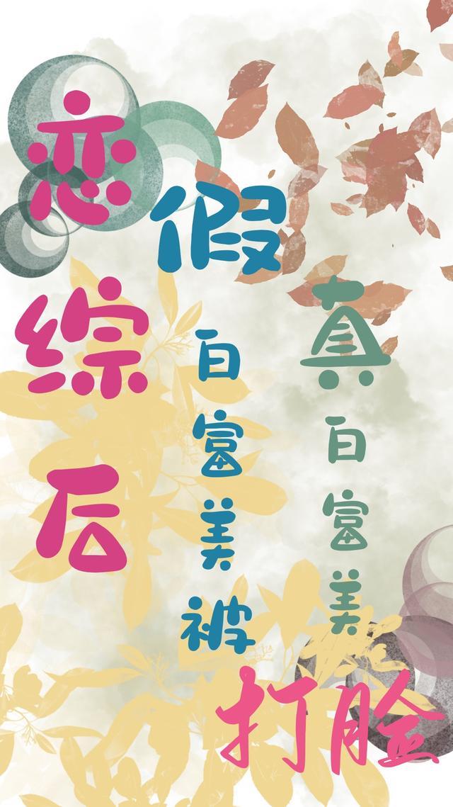 恋综后,假白富美被真白富美打脸