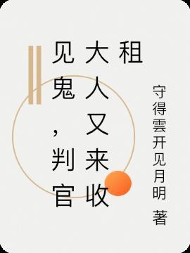 被逼死后,冷面判官他悔不当初