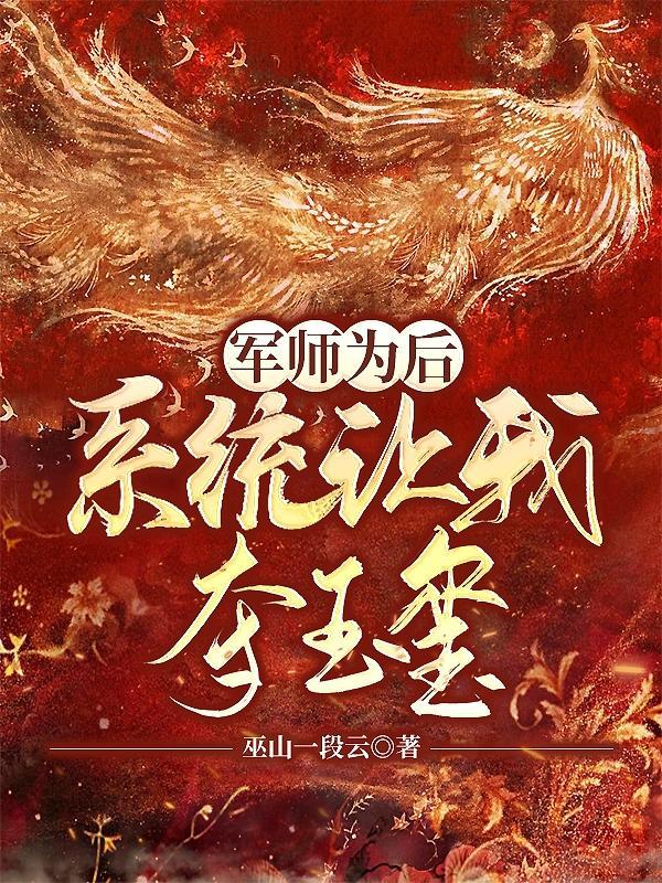 军师为后:系统让我夺玉玺