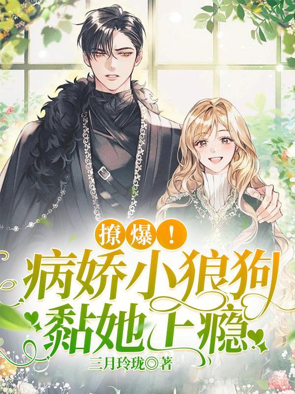 撩爆!病娇小狼狗黏她上瘾