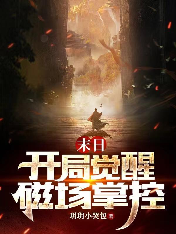 末日:开局觉醒磁场掌控
