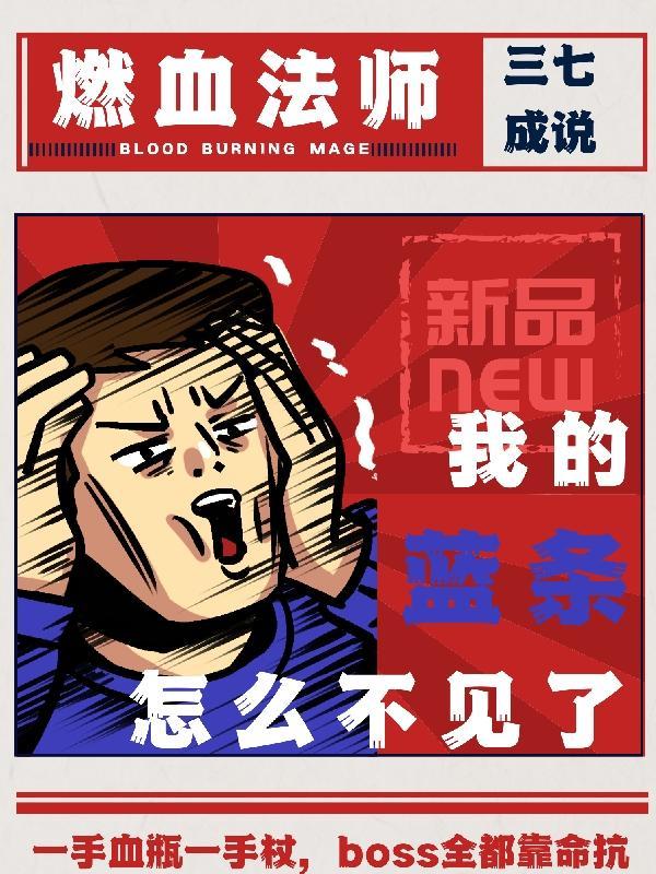 燃血法师:我的蓝条怎么不见了