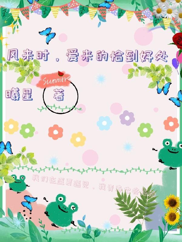 风来时,爱来的恰到好处