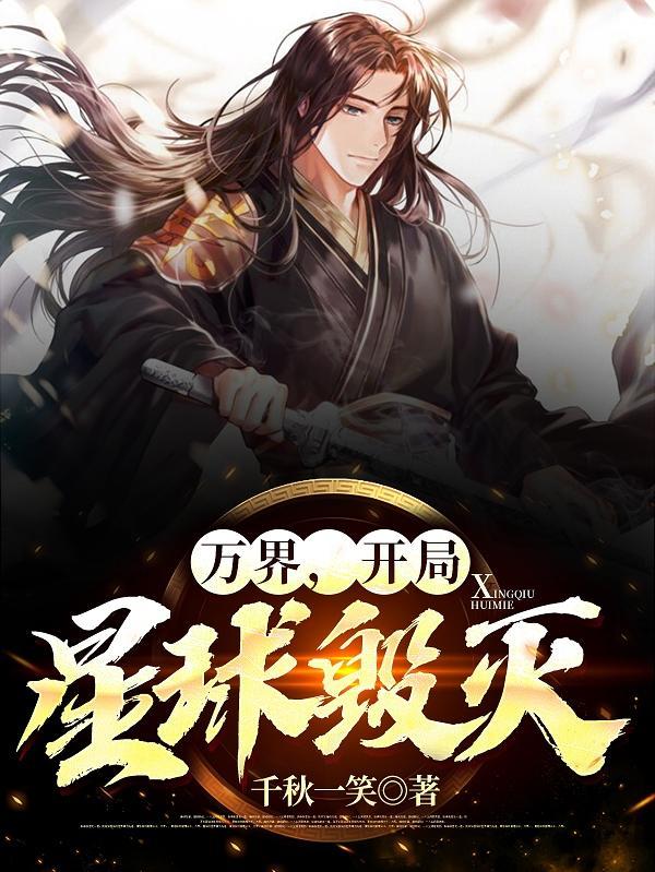 万界,开局星球毁灭