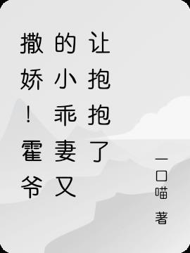 撒娇!霍爷的小乖妻又让抱抱了