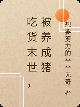 吃货末世,被养成猪