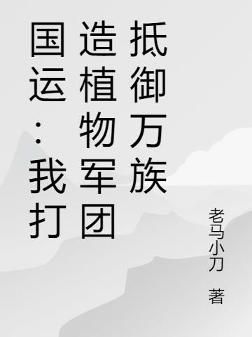 国运:我打造植物军团抵御万族