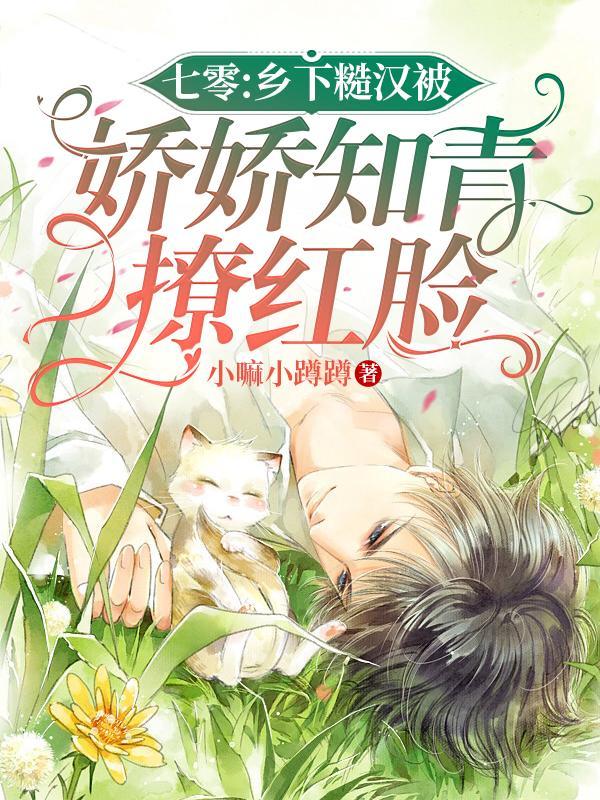 七零:乡下糙汉被娇娇知青撩红脸