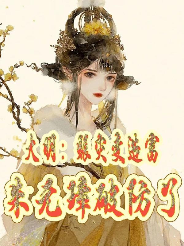 大明:赈灾变造富,朱元璋破防了