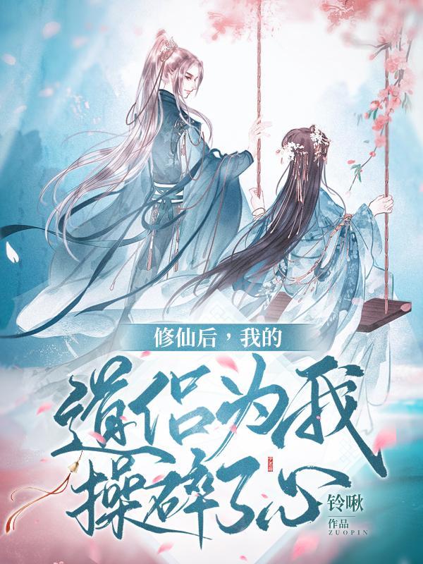 修仙后,我的道侣为我操碎了心