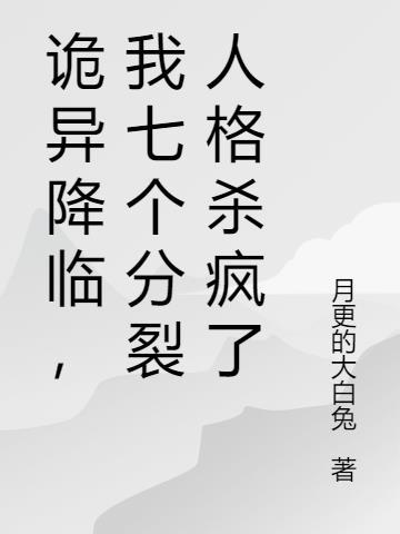 诡异降临,我七个分裂人格杀疯了