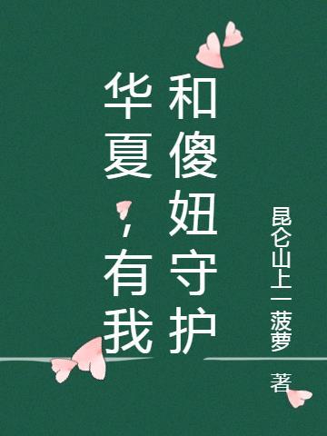 华夏,有我和傻妞守护