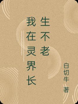 我在灵界长生不老