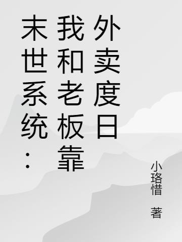 末世系统：我和老板靠外卖度日